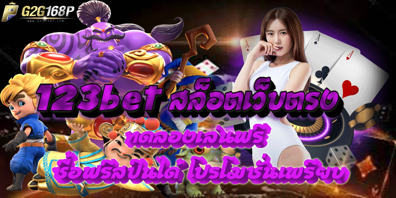 123bet สล็อตเว็บตรง