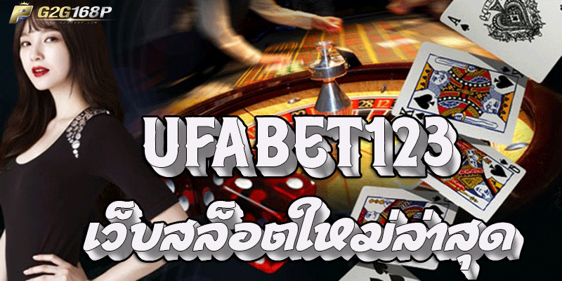 ufabet123 เว็บสล็อตใหม่ล่าสุด