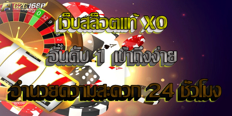 เว็บสล็อตแท้ XO