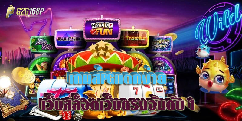 เกมส์PGแตกง่าย