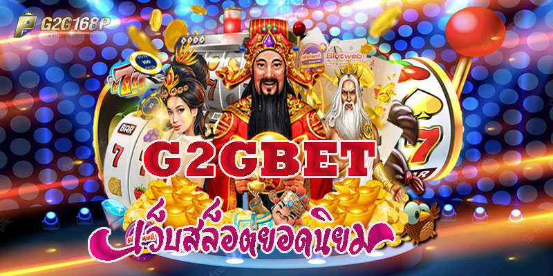 G2GBET เว็บสล็อต