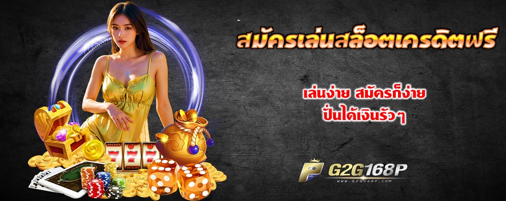 สมัครเล่นสล็อตเครดิตฟรี