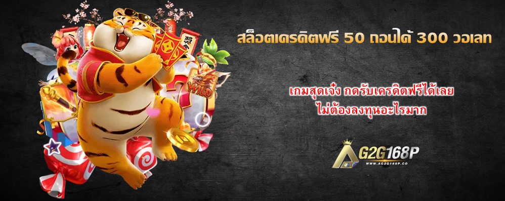 สล็อตเครดิตฟรี 50 ถอนได้ 300 วอเลท