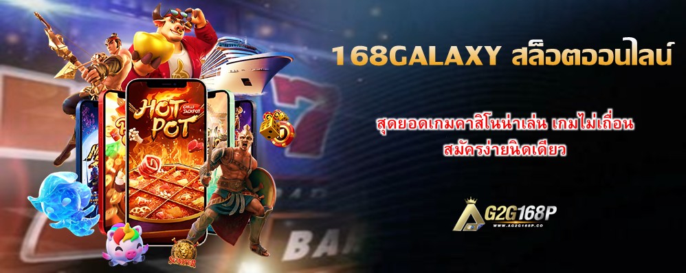 168GALAXY สล็อตออนไลน์