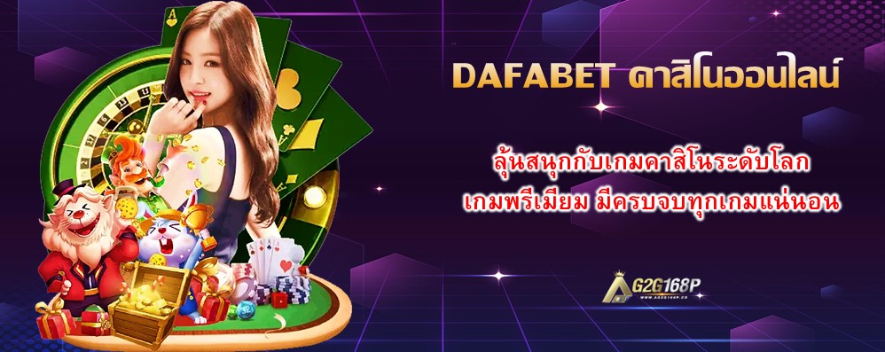 DAFABET คาสิโนออนไลน์