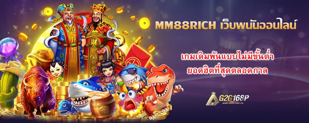 MM88RICH เว็บพนันออนไลน์