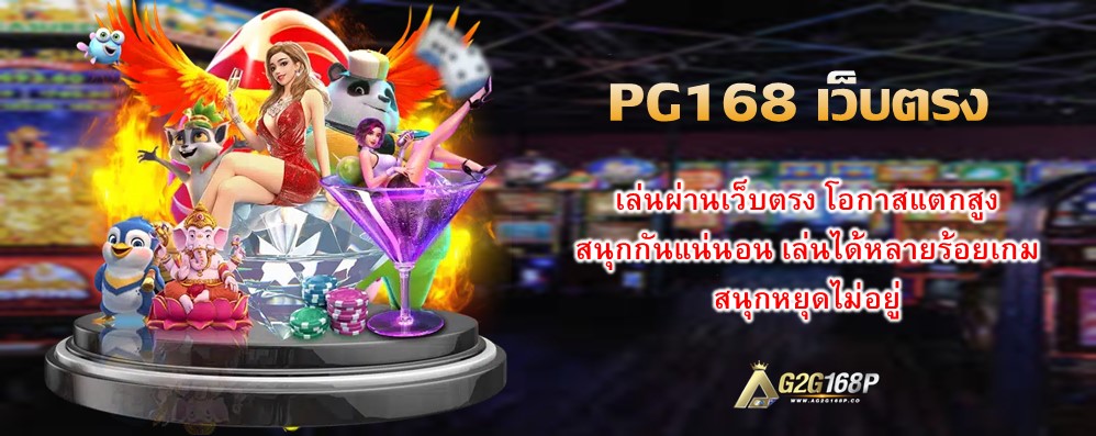 PG168 เว็บตรง