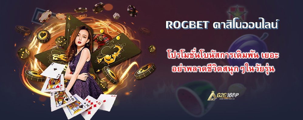 ROGBET คาสิโนออนไลน์