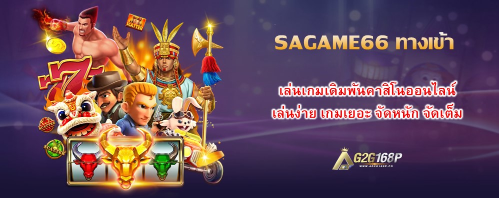 SAGAME66 ทางเข้า