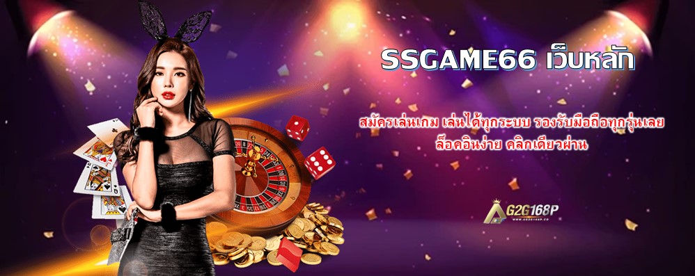 SSGAME66 เว็บหลัก