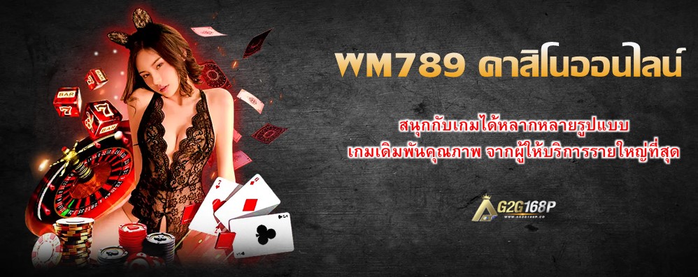 WM789 คาสิโนออนไลน์