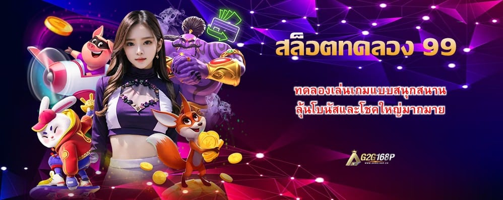 สล็อตทดลอง 99