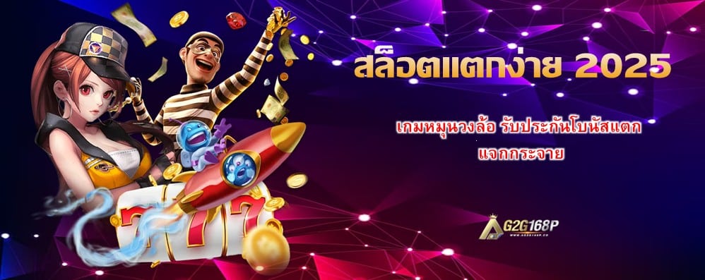 สล็อตแตกง่าย 2025