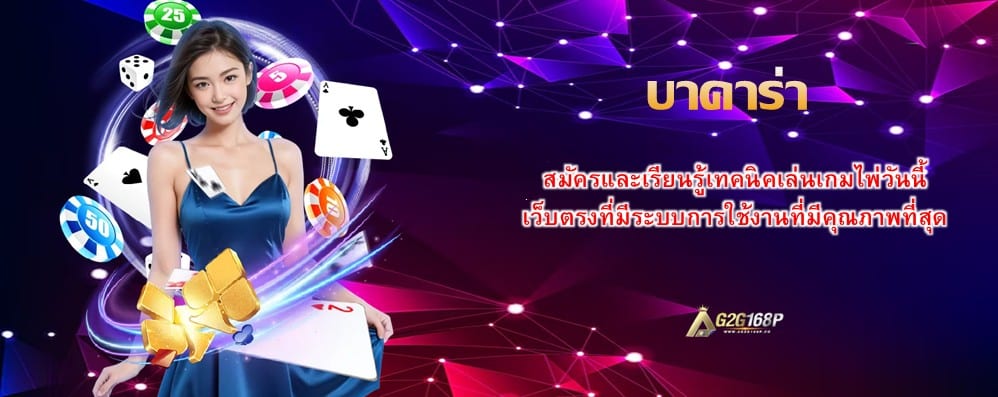 บาคาร่า