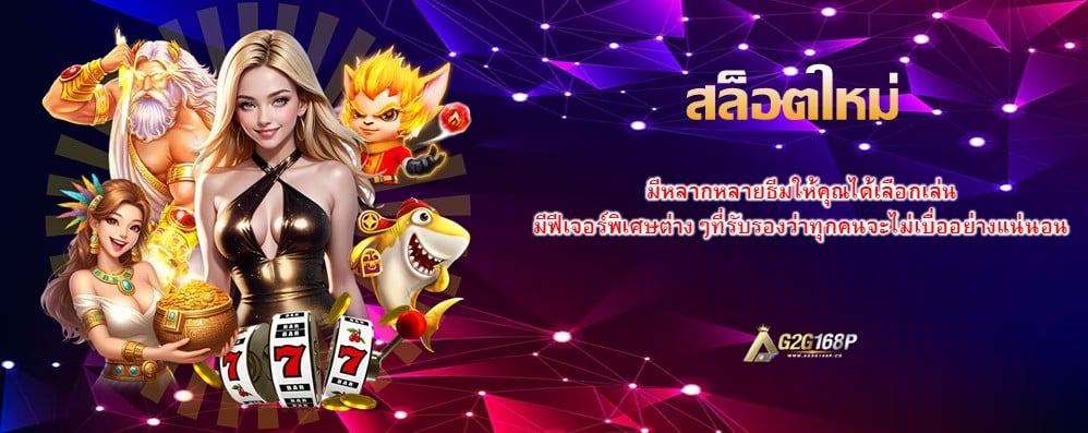 สล็อตใหม่