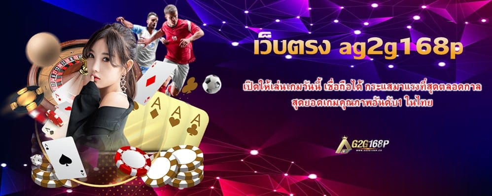 เว็บตรง ag2g168p