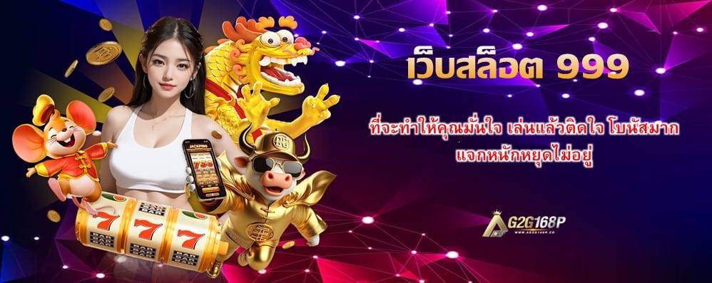 เว็บสล็อต 999