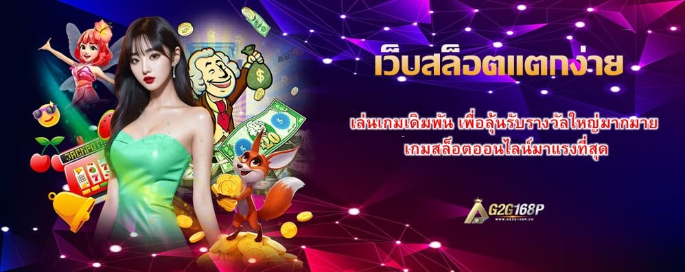 เว็บสล็อตแตกง่าย